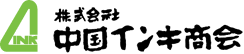 株式会社中国インキ商会